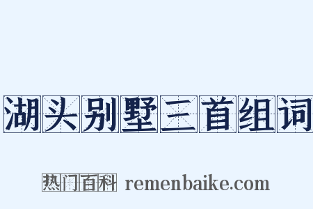湖头别墅三首组词是什么意思的图片